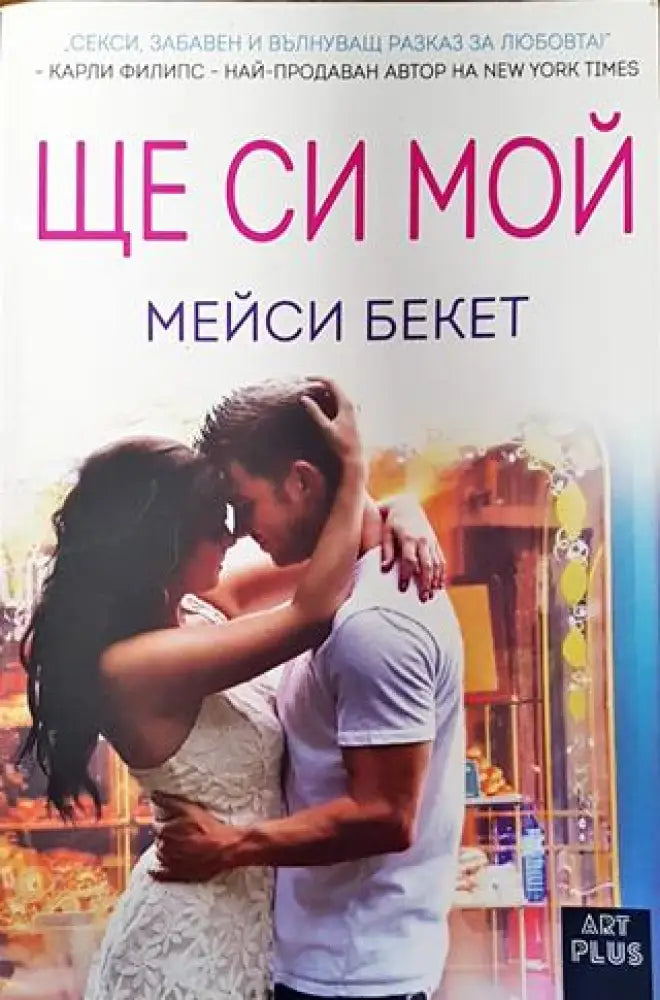 Ще си мой - Книги