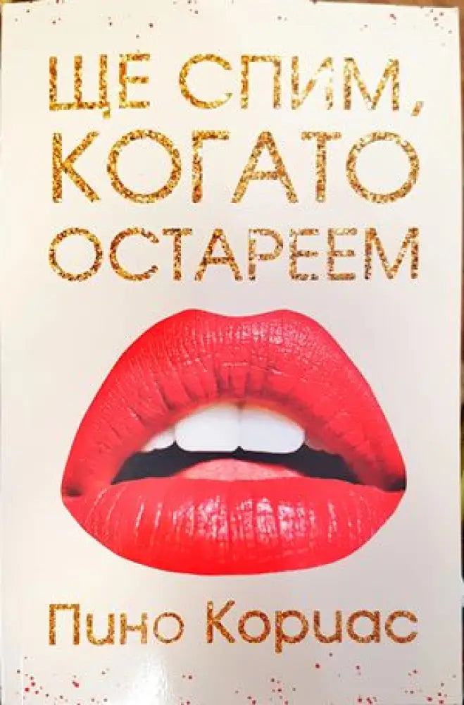 Ще спим когато остареем (1703) - Книга