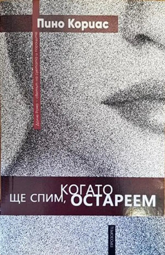 Ще спим когато остареем - Книги