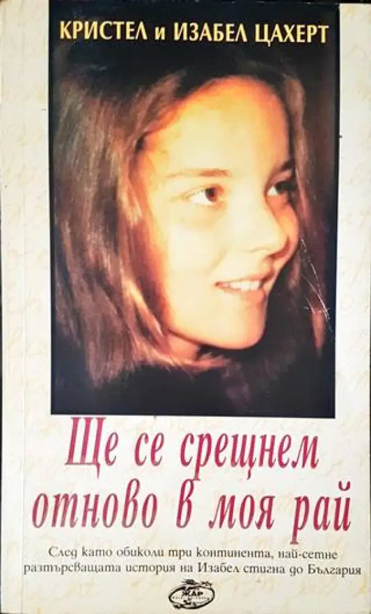 Ще се срещнем отново в моя рай - Книги