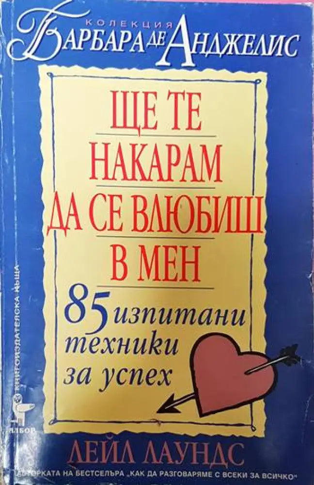 Ще те накарам да се влюбиш в мен - Книги