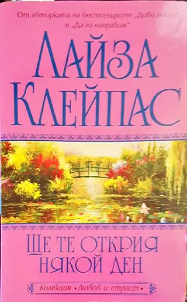 Ще те открия някой ден (1340) - Книга
