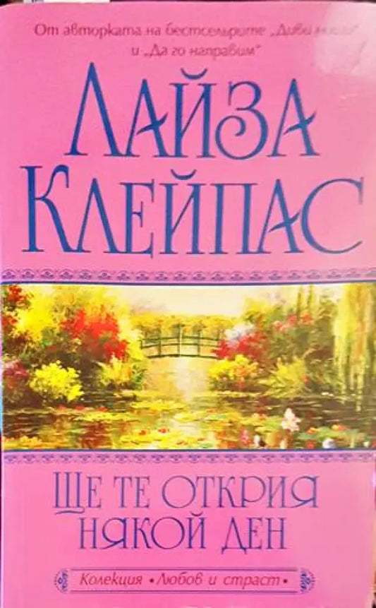 Ще те открия някой ден (1340) - Книга
