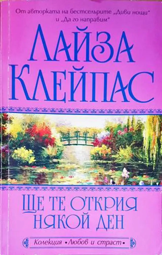 Ще те открия някой ден (1365) - Книга