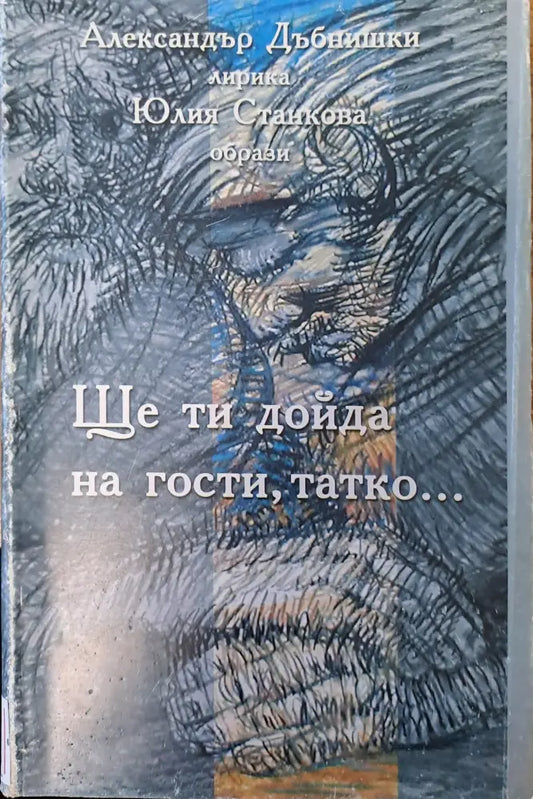 Ще ти дойда на гости татко - Книги