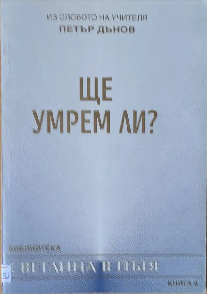 Ще умрем ли? - Книги