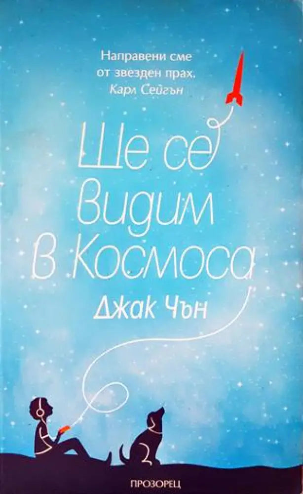 Ще се видим в Космоса - Книги