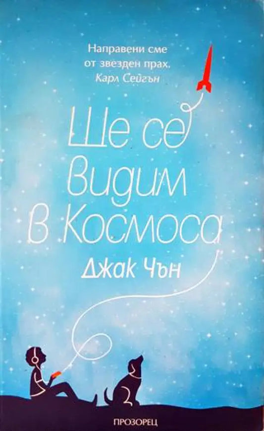 Ще се видим в Космоса - Книги