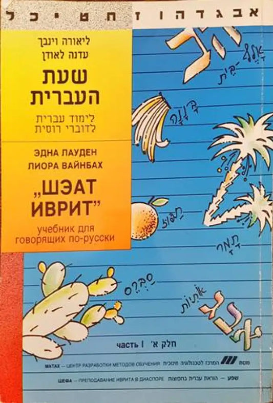 Шэат Иврит - Книги