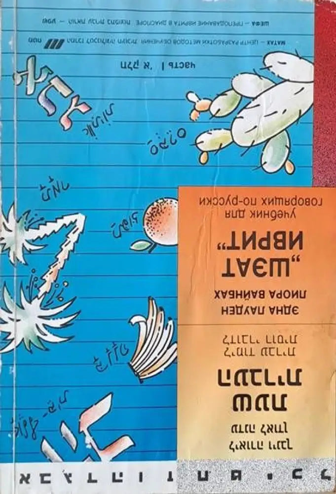 ’Шэат иврит’ (учебник для говорящих по-русски) часть І - Книги