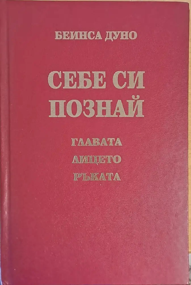 Себе си познай - главата лицето ръката - Книги