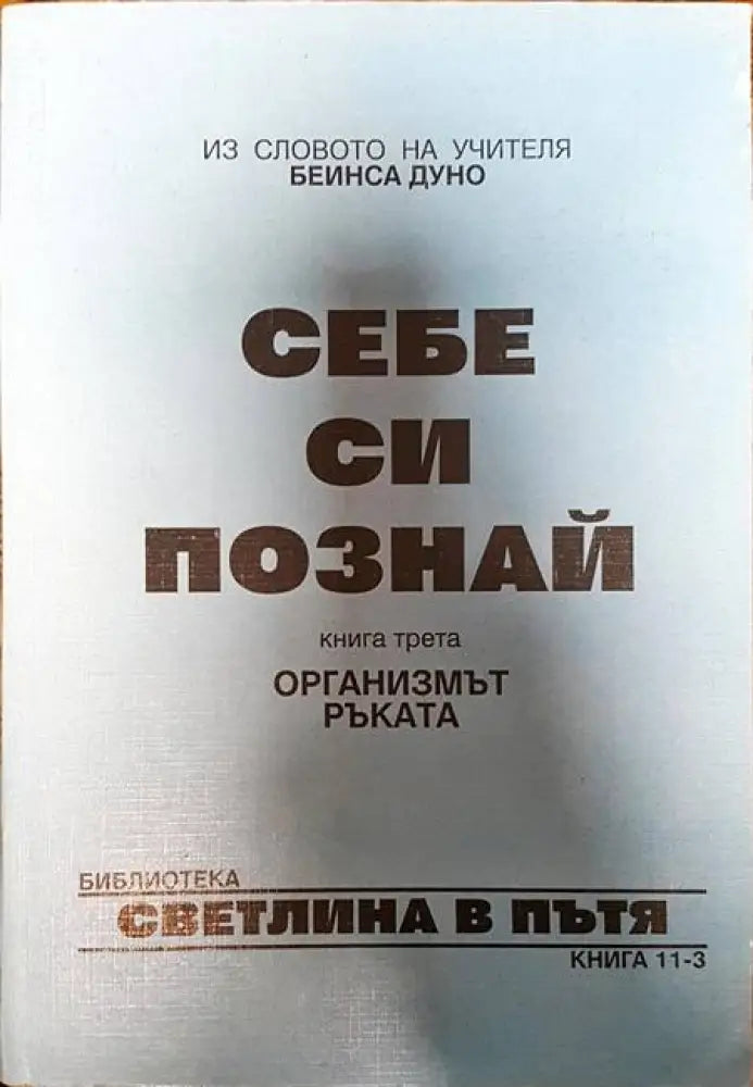 Себе си познай. Книга 3 - Книги