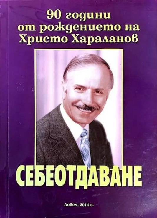 Себеотдаване. 90 години от раждането на Христо Хараланов - Книги