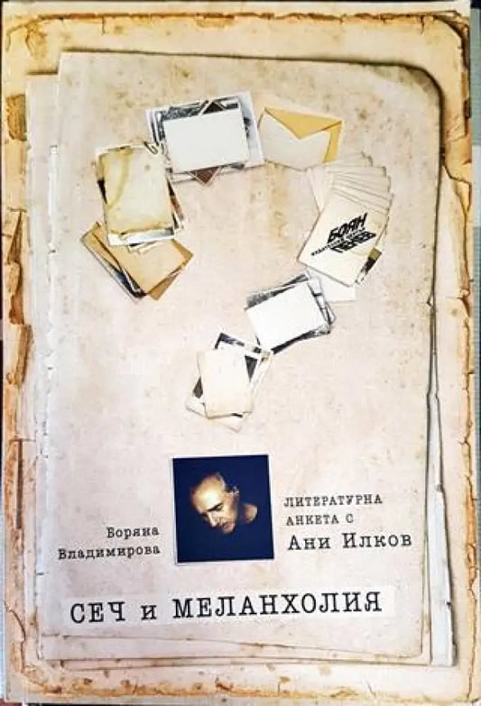 Сеч и меланхолия: Литературна анкета с Ани Илков - Книги