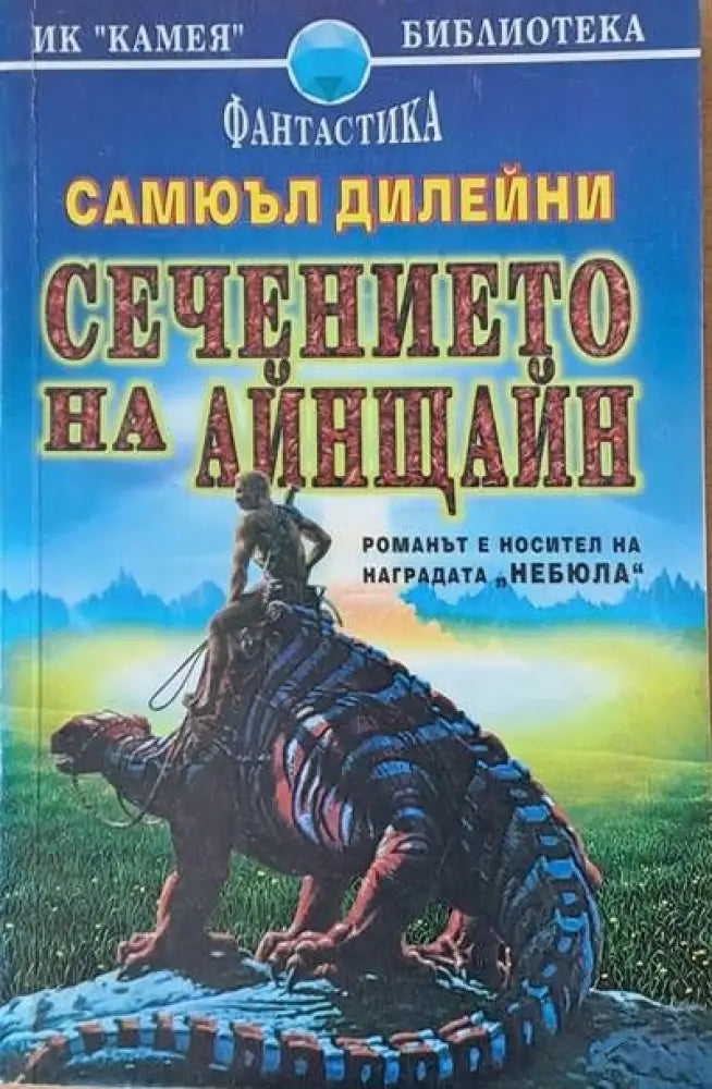 Сечението на Айнщайн - Книги