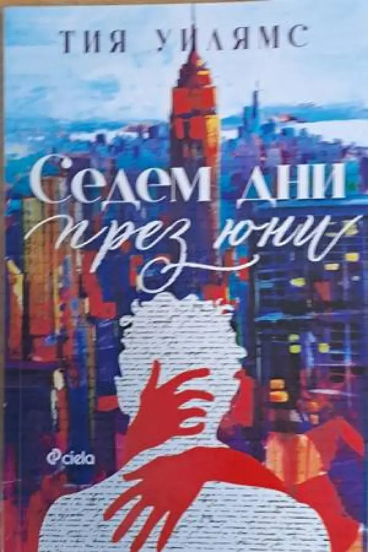 Седем дни през юни - Книги