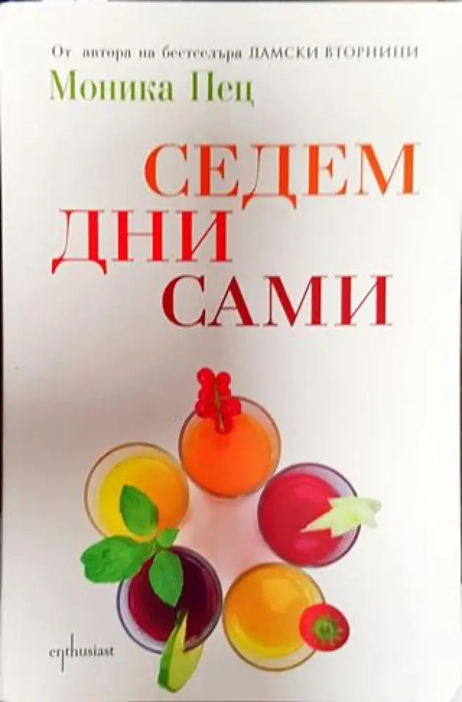 Седем дни сами - Книга