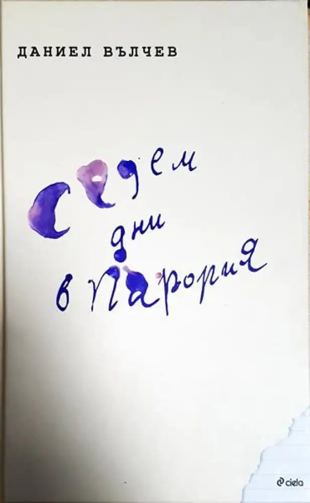Седем дни в Парория - Книги