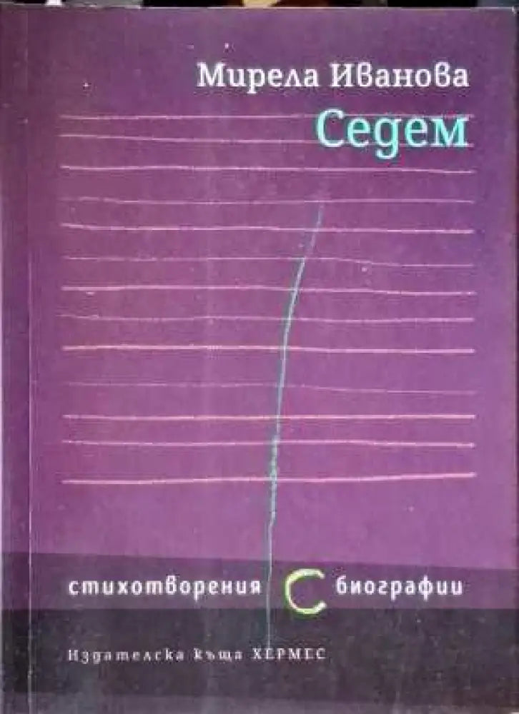Седем - Книги