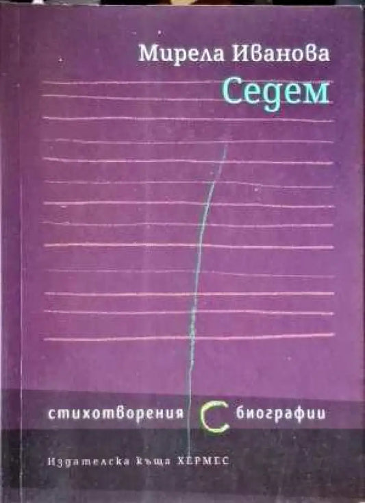 Седем - Книги