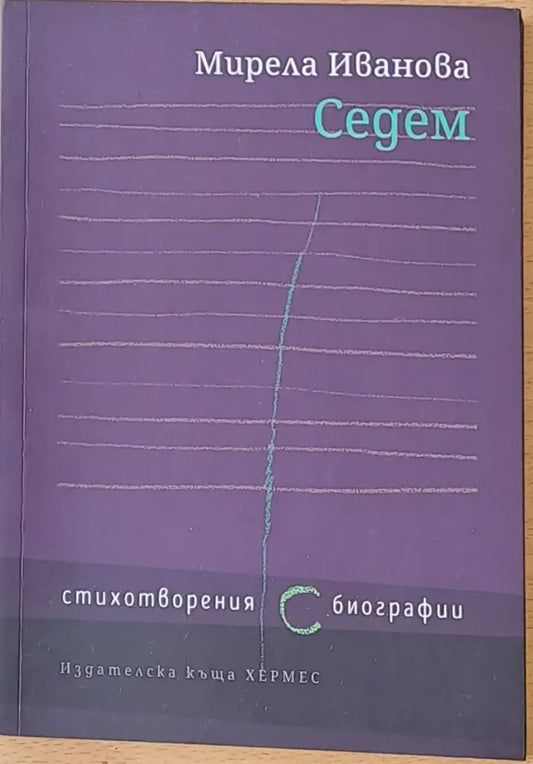 Седем - стихотворения биографии - Книги