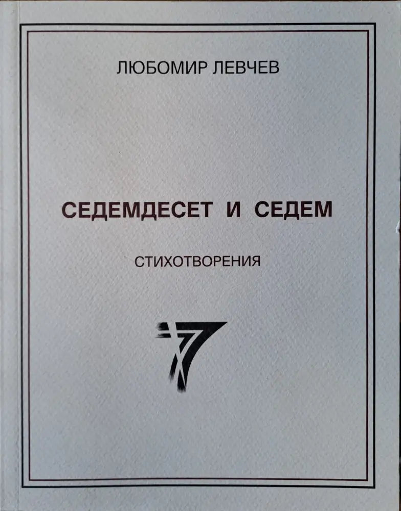 Седемдесет и седем стихотворения - Книги