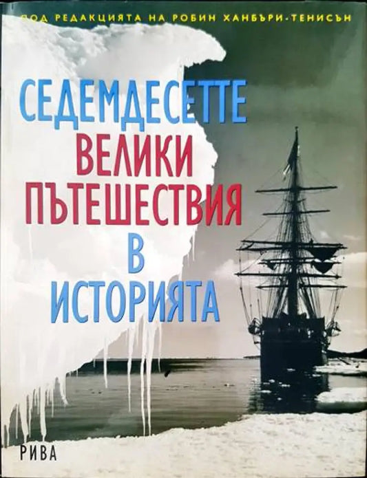 Седемдесетте велики пътешествия в историята (1237) - Книга