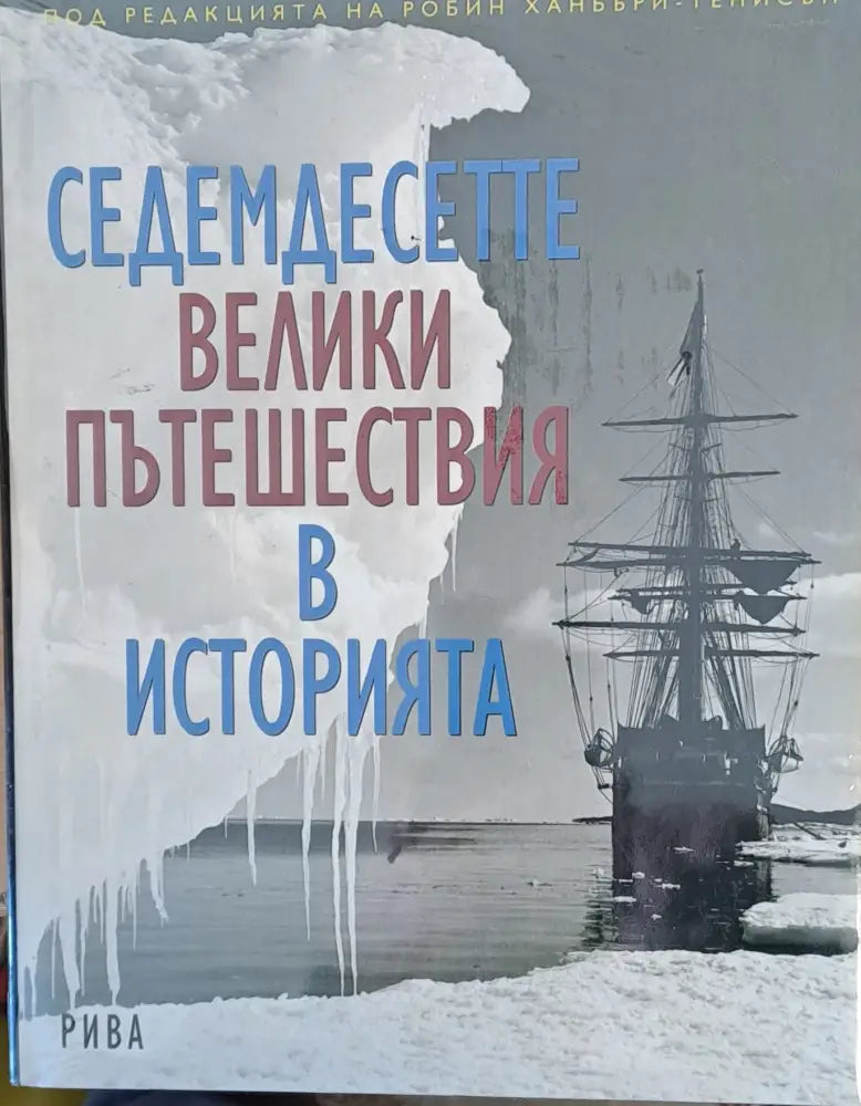 Седемдесетте велики пътешествия в историята - Книги