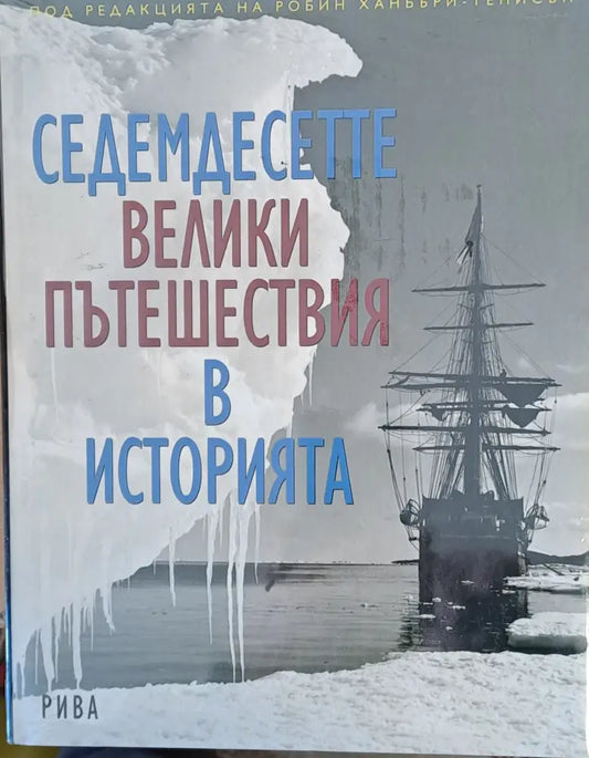 Седемдесетте велики пътешествия в историята - Книги