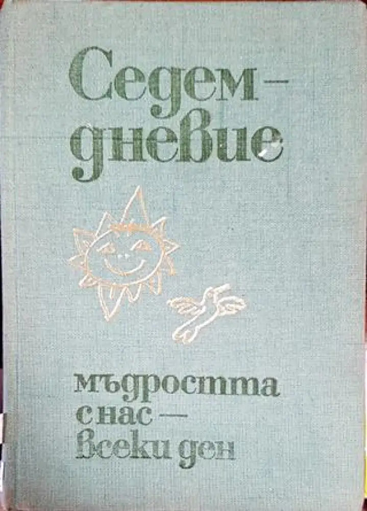 Седемдневие: Мъдростта с нас - всеки ден - Книги