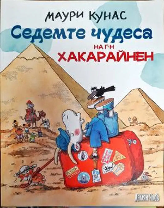 Седемте чудеса на г-н Хакарайнен - Книги