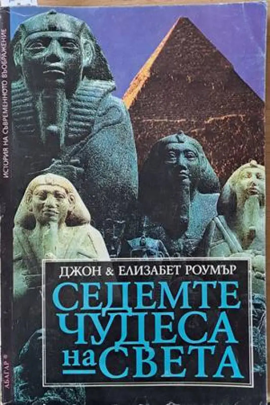Седемте чудеса на света - Книги