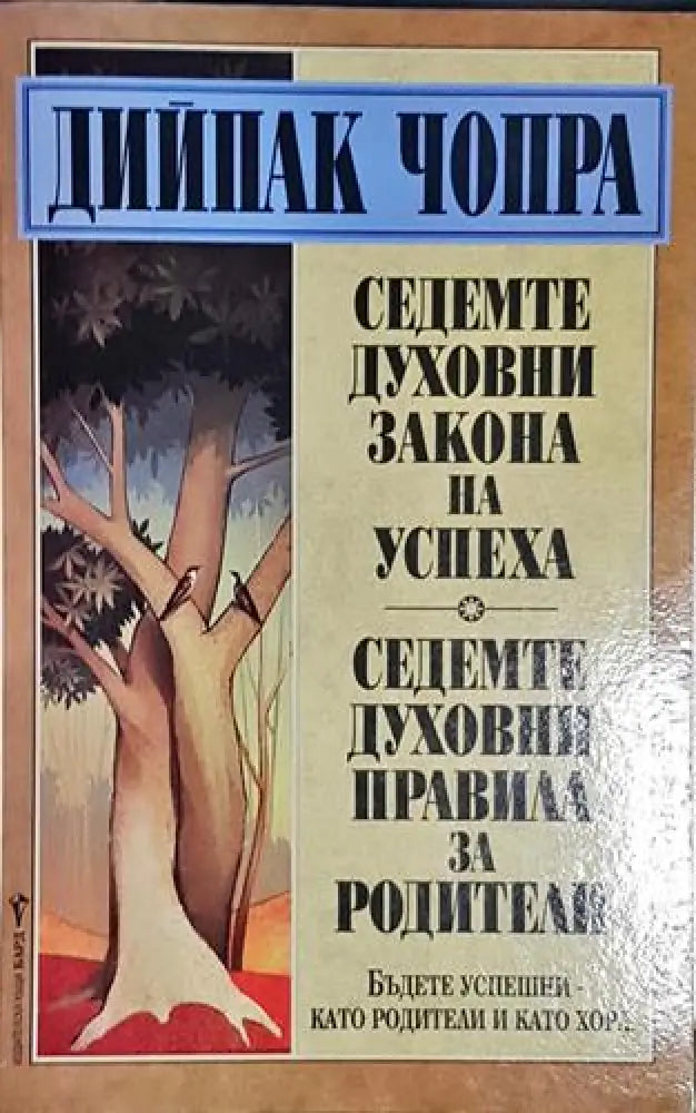 Седемте духовни закона на успеха; Седемте духовни правила за родители(3972) - Книга