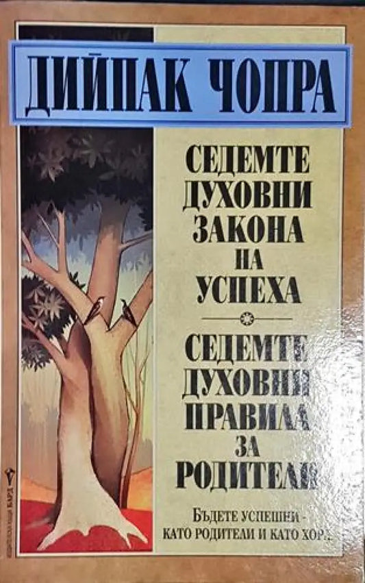Седемте духовни закона на успеха; Седемте духовни правила за родители(3972) - Книга