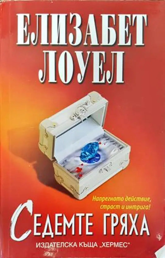 Седемте гряха (3010) - Книга