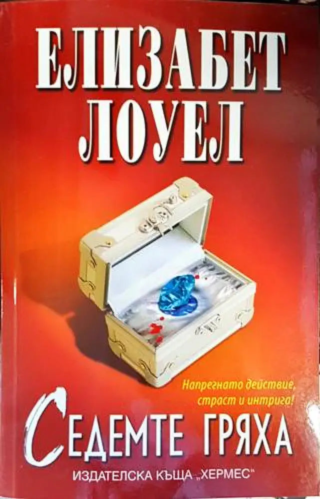 Седемте гряха - Книги