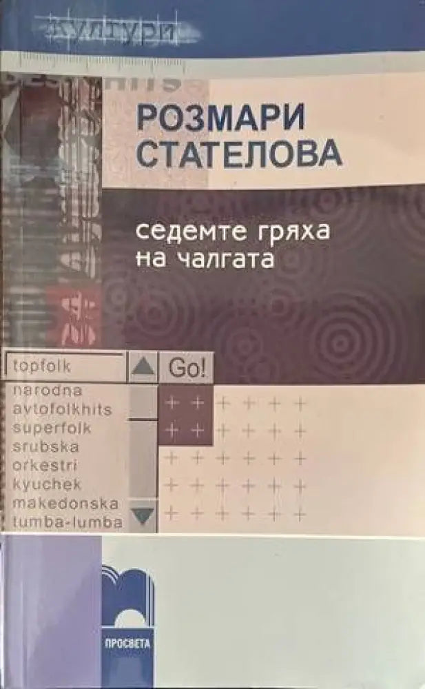 Седемте гряха на чалгата - Книги