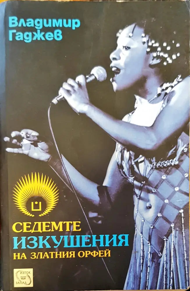 Седемте изкушения на златния орфей - Книги