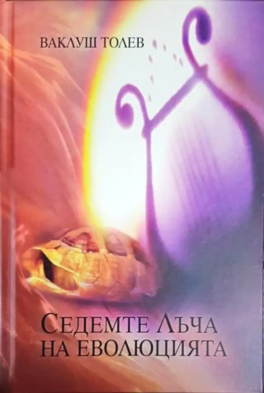 Седемте лъча на еволюцията - Книги