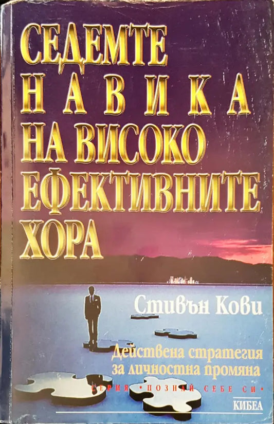 Седемте навика на високо ефективните хора (1342) - Книга