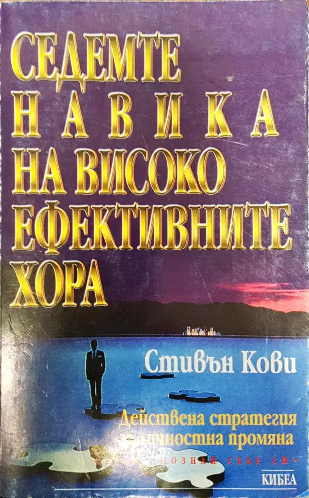 Седемте навика на високо ефективните хора (326) - Книга