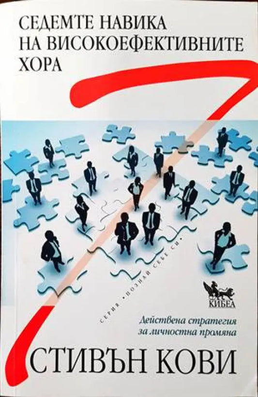 Седемте навика на високоефективните хора (2323) - Книга