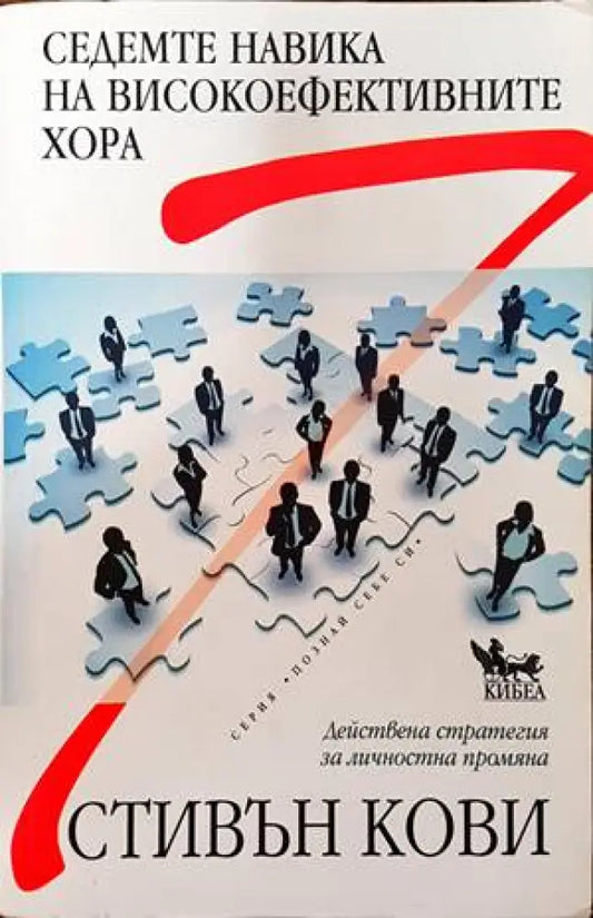 Седемте навика на високоефективните хора (3078) - Книга