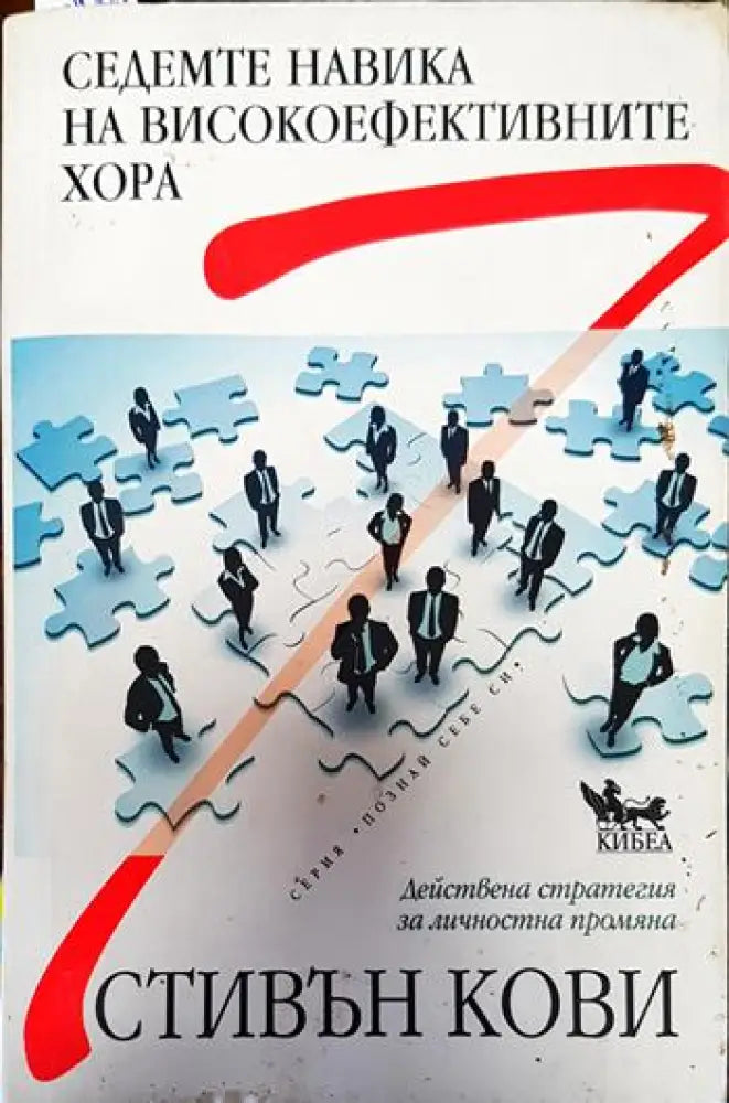 Седемте навика на високоефективните хора (3241) - Книга