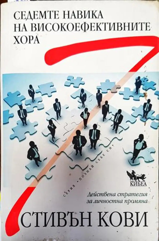 Седемте навика на високоефективните хора (3241) - Книга
