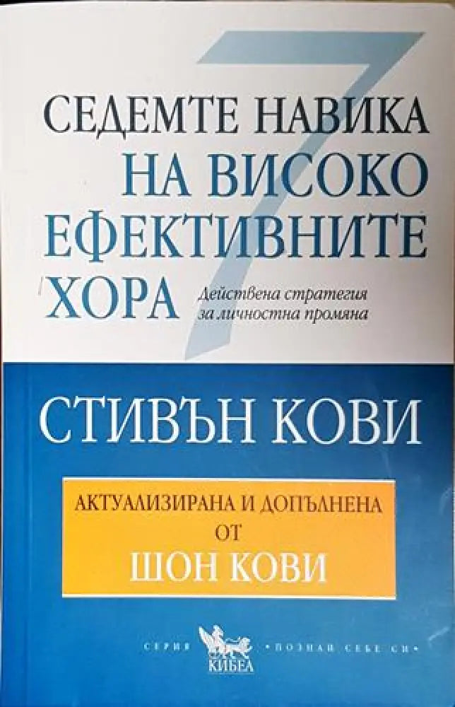 Седемте навика на високоефективните хора (4014) - Книга
