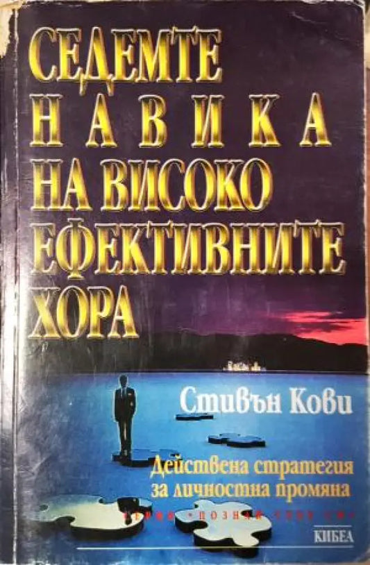 Седемте навика на високоефективните хора: Действена стратегия за личностна промяна (4051) - Книга