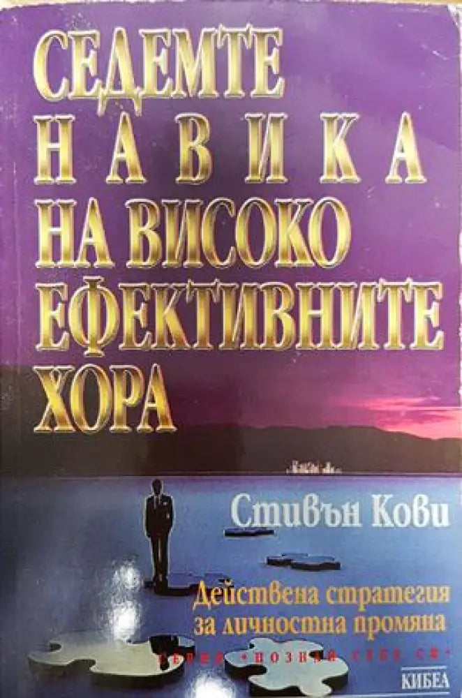 Седемте навика на високоефективните хора - Книги