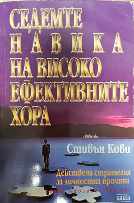Седемте навика на високоефективните хора - Книги