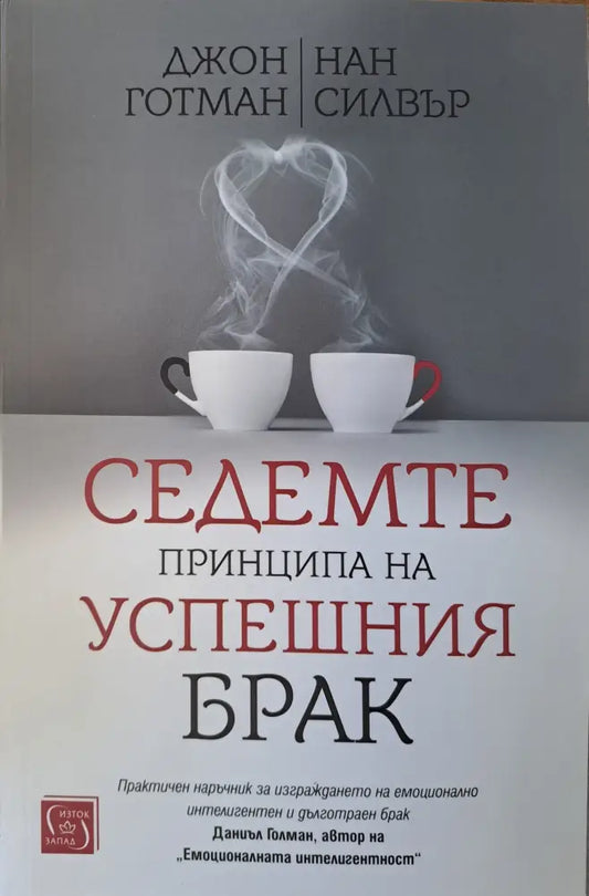 Седемте принципа на успешния брак - Книги